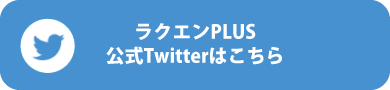 ラクエンPLUS公式X（旧ツイッター）
