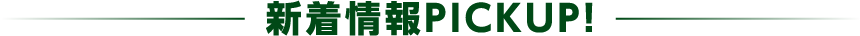 新着情報PICKUP