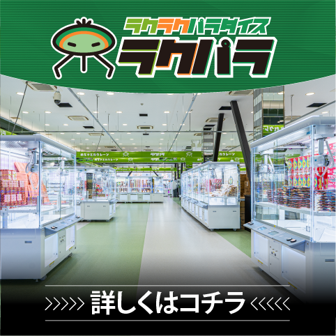 ラクラクパラダイス グランドオープン
