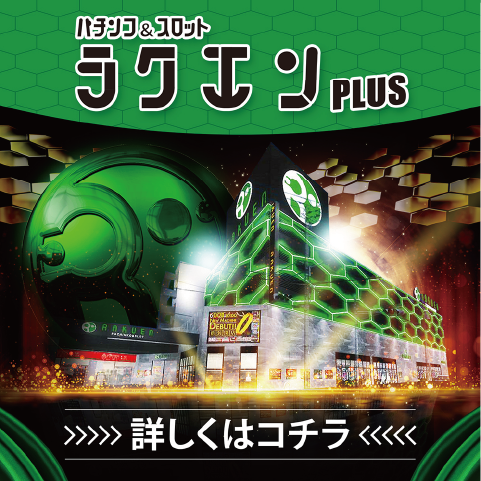 ラクエンPLUSグランドオープン