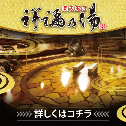 祥福の湯リニューアルオープン