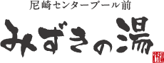 みずきの湯