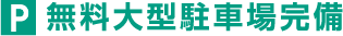 駐車場完備