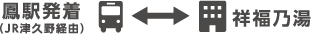鳳駅発着-祥福の湯