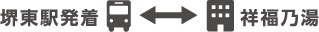 堺東駅発着-祥福の湯