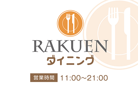ラクエンダイニング