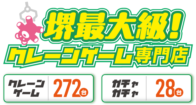 堺最大級！クレーンゲーム専門店