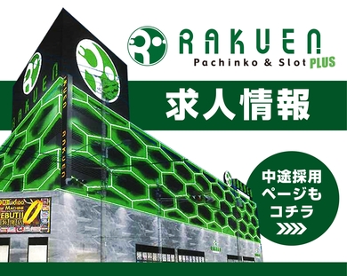 RAKUEN求人情報