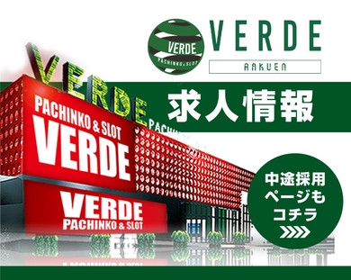 VERDE求人情報