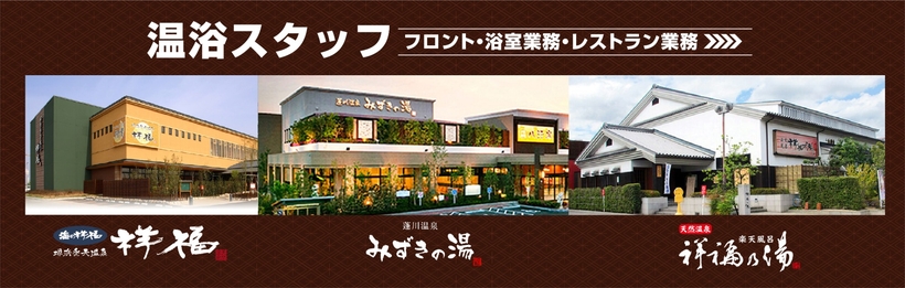 温浴スタッフ求人情報