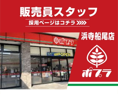 販売員スタッフ（浜寺船尾店）