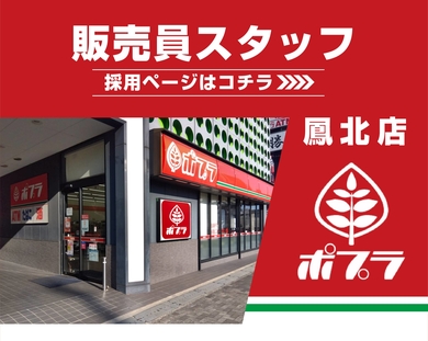 販売員スタッフ（鳳北店）