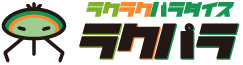 ラクラクパラダイス
