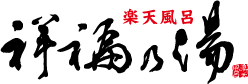 祥福の湯